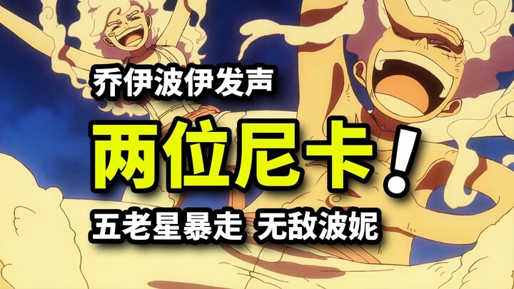 نيكا ضدّ النّجوم الخمسة! جوي بوي يتحدّث لأوّل مرّة! ثمرة الهيكل الإلهي تُعيد إنتاج قوّة الإمبراطور! 