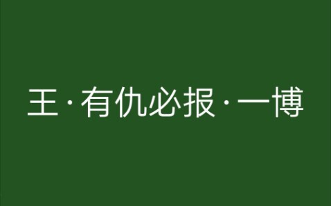 【Wang Yibo】's legendary scene: "He always gets even!"