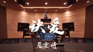 ฟังเพลง Canglan Jue OST โดย Jann Arden "Jue Ai" สุดมันส์ในสตูดิโอบันทึกเสียงสุดหรูราคาล้านเหรียญ [คว