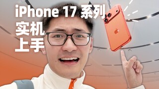 【Badai Film dan TV】Lihat seri iPhone 17 yang sebenarnya