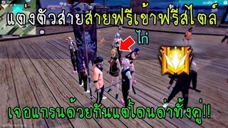 Free Fire แต่งตัวสายฟรีเข้าฟรีสไตล์เจอแกรนด้วยกันแต่โดนด่าทั้งคู่!!