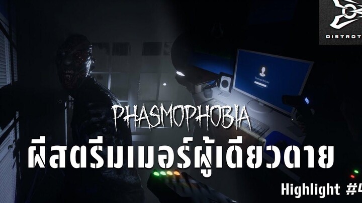 ผีสตรีมเมอร์ผู้เดียวดาย Phasmophobia Highlight 4