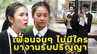 (หนังสั้น)  เพื่อนจนๆไม่มีใครมางานรับปริญญา | JPC Media