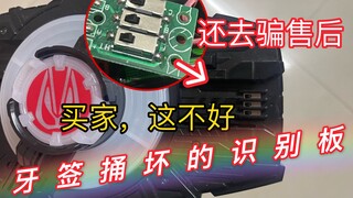 【致某些买家】自己弄坏的，去骗售后换货！假面骑士geats 欲望驱动器dx识别板 被买家用牙签捅坏！还去骗售后！kat老板现在很伤心！