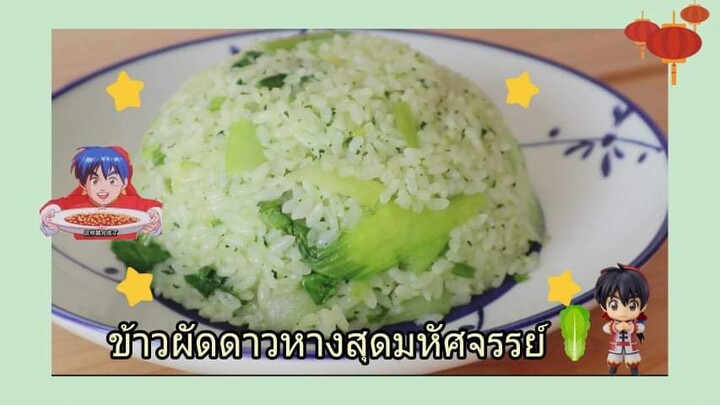 1433945586-ข้าวผัดดาวหางสุดมหัศจรรย์