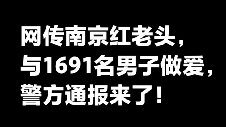 网传南京红老头与1691名年青男子发生性关系，警方通报来了。