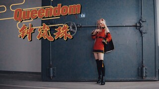 【尤祁】❀Queendom❀看着吧，我是最好的！