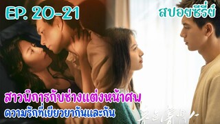 สปอยซีรี่ย์ สาวพิการแต่กล้าหาญกับช่างแต่งหน้าศพผู้ดื้อรั้น ในวันที่รักผลิบาน EP.20-21 ตอนจบ