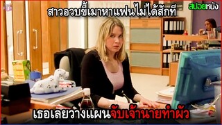 สาวอวบขี้เมาหาแฟนไม่ได้สักที เลยวางแผนจับเจ้านายทำผัวซะเลย | สปอยหนัง