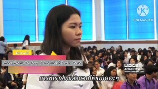 พี่อ้อย พี่ฉอด On Tour พาไปที่ ม.เทคโนโลยีราชมงคลพระนคร  วันอาทิตย์ที่ 2 พ.ย. เวลา 15.45 น.