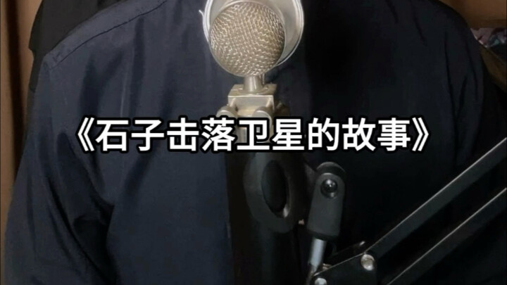 Poetry Recitation | The Story of Grandpa Jin Shooting Down a Satellite with Pebbles