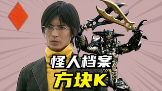 【怪人档案】假面骑士剑方块K长颈鹿锯锹不死生物金居