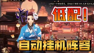 【阴阳师】刃之修行速刷低配阵容，进来抄作业啦，普攻协战体系不知火阵容，新年鬼灭之刃活动