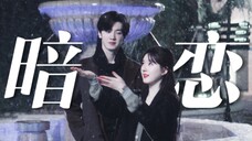 “不喜欢你叫我小朋友,我已经成年了”【偷偷藏不住】|赵露思×陈哲远