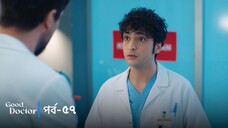 Good Doctor - Episode 057
