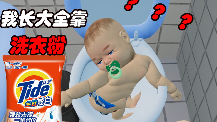 喝洗衣粉孩子长大的孩子？？叼牌就是这么厉害！！