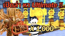 สุ่ม 1,000 กล่อง ตามล่าหา Upgrade Titan Clockman | Toilet Tower Defense