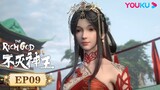 MULTISUB【不灭神王 The Rich God】EP09 | 宗主定乾坤，拜师获功德 | 玄幻修仙国漫 | 优酷动漫 YOUKU ANIMATION