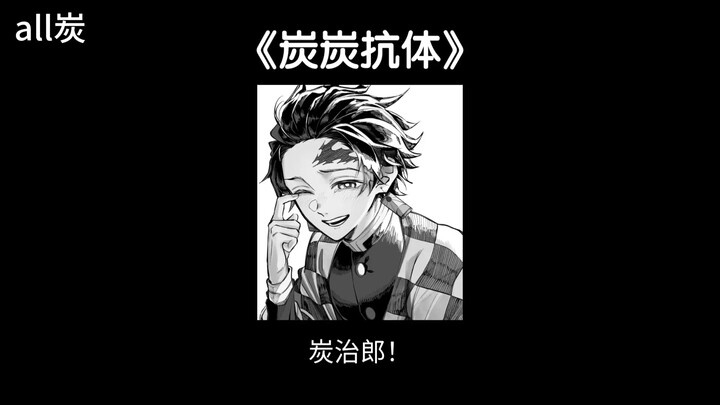 【Toàn Than】Tanjiro, người được mọi người yêu mến, đã chọn cách biến mất