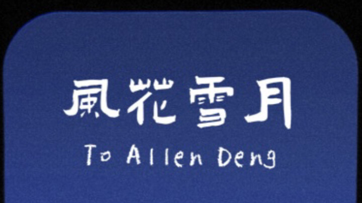 灯• 风花雪月