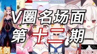 V圈名场面【第十二期】