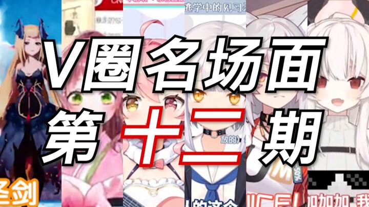 V圈名场面【第十二期】