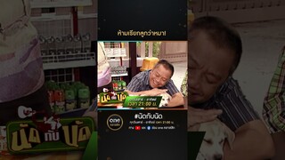 ห้ามเรียกลูกว่าหมา! | #Shorts #นัดกับนัด  | #oneคลาสสิก