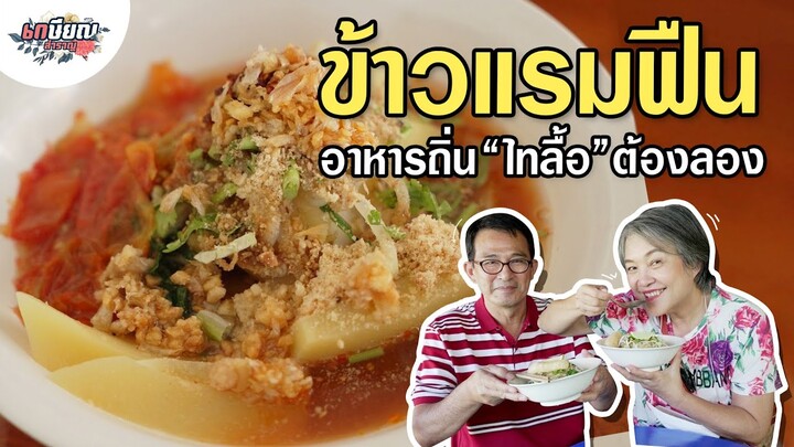 ตะลุยแหลก 3 ร้านเด็ด อาหารเหนือลำขนาด วัยเกษียณต้องติดใจ! #เกษียณสำราญ