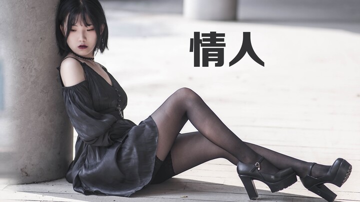 ♡情人♡做我的情人 I know you want it【青你舞台-蔡徐坤《情人》】