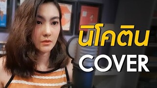 นิโคติน Cover By KruKeaw