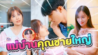 แม่บ้านคุณหนูในบ้านคุณชายไฮโซ!