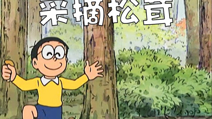 在小小的盆景里采松茸！