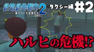 【絶体絶命お都市2】タクシー運転手よ、永遠に…… #9【ですわ～】