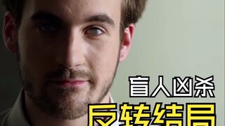 盲人调音师误入凶案现场，反转结局悬疑佳作《调音师》