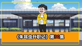 第30集｜朱耳虫抓到真正的银狐，获得立功表彰，还升为一级警司！