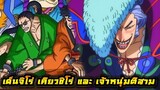 [วันพีช] : เด็นจิโร่ เคียวชิโร่ และ เจ้าหนุ่มตีสาม !! (วิเคราะห์)