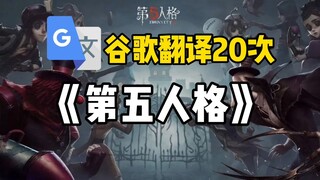 Google Translate 20 kali "[Identity V]" ulasan: Apakah ini masih sebuah game?