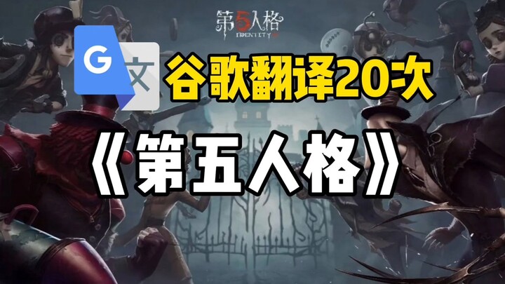 Google Translate 20 times [Identity V] Introduction: Is this still a game?