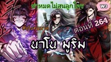 ฉันก็แค่มีพลังนาโนที่โคตรโหดLv.Max นาโน มูลิม ตอนที่ 264 #มังฮวา #manga #มังงะพระเอกเทพ (แก้ภาพค้าง)