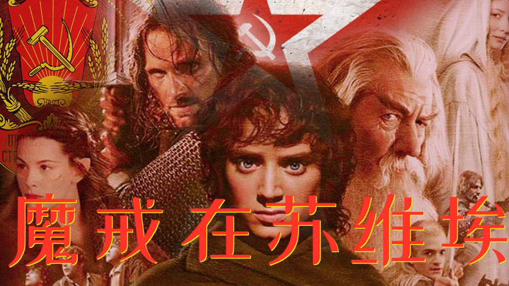 乌拉！用苏维埃方式打开《指环王》