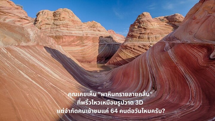 "ผาหินทรายคลื่นยักษ์... ดินแดนลวงตาที่จำกัดคนเข้าแค่ 64 คนต่อวัน!"