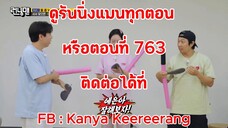 รันนิ่งแมน EP.763 ศึกรูเล็ตแห่งความซื่อสัตย์ที่อ่อนแอ (ซับไทย)