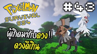 🔥Minecraft Pixelmon Survival SS4🔥 #43 ทำยังไงดี พี่ดวงดีเกินไป...!!