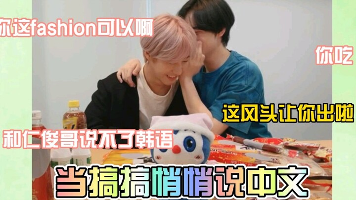 【เล่อจวิ้นเล่อ】เมื่อแก๊งกวนๆ แอบพูดภาษาจีน โอ้ย พวกเขาน่ารักมากเลยนะ!