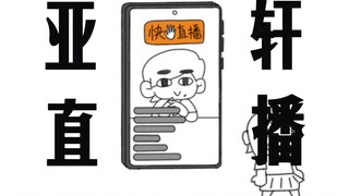 我画了亚轩的抽象动画