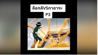 ล็อกลีVSกาอาระ