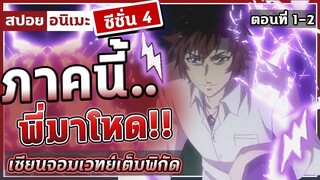 [สปอยอนิเมะ] เซียนจอมเวทย์เต็มพิกัด ซีซั่น4 ตอนที่ 1-2