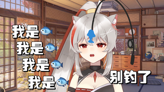 再钓就给孩子钓傻了