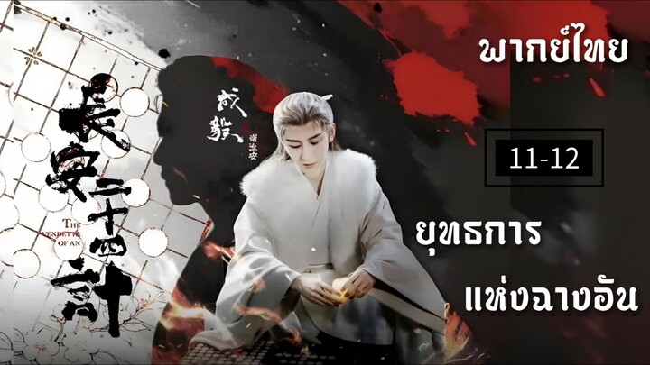 11-12.ยุท̶ธ̶ก̶า̶ร̶แ̶ห̶̶่ง̶ฉ̶า̶ง̶อ̶ั̶น̶ (พากย์ไทย)