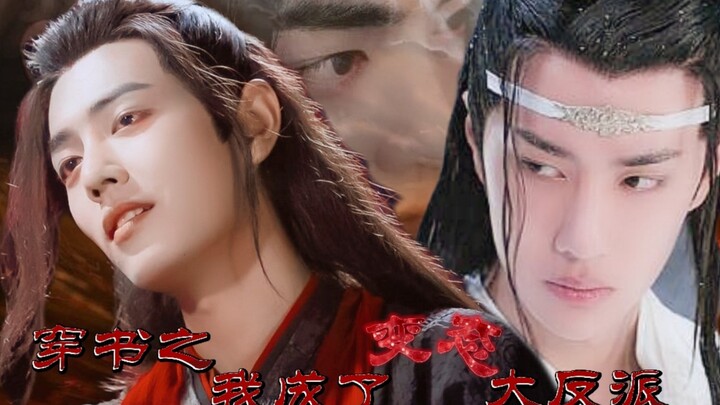 【忘羡/腹黑/甜宠】 穿书之我成了变态大反派 （全一集/合集完结） 冷情禁欲仙人湛x“疯批美人”病娇羡